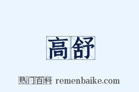 高舒是什么意思的图片